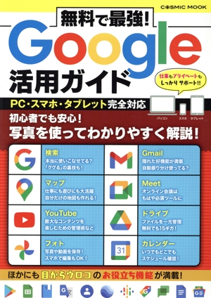 無料で最強！Google活用ガイド COSMIC MOOK