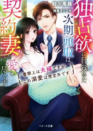 独占欲に目覚めた次期頭取は契約妻を愛し尽くす 書類上は夫婦ですが、この溺愛は想定外です ベリーズ文庫