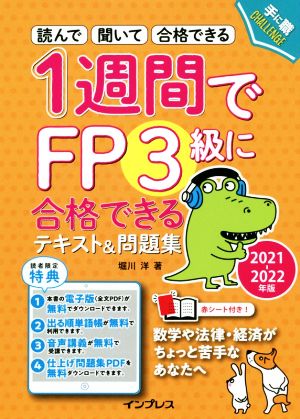 1週間でFP3級に合格できるテキスト&問題集(2021-2022年版) 読んで聞いて合格できる 手に職CHALLENGE