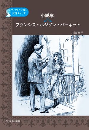 小説家フランシス・ホジソン・バーネット ヴィクトリア朝の女性キャリア