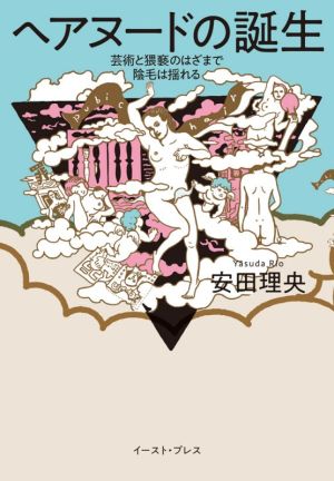 ヘアヌードの誕生 芸術と猥褻のはざまで陰毛は揺れる