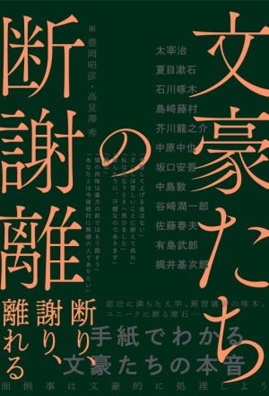 文豪たちの断謝離 断り、謝り、離れる