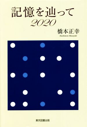 記憶を辿って(2020)