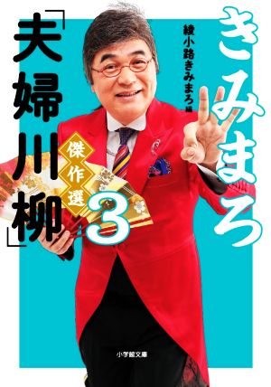 きみまろ「夫婦川柳」傑作選(3) 小学館文庫