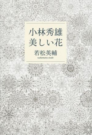 小林秀雄 美しい花 文春文庫