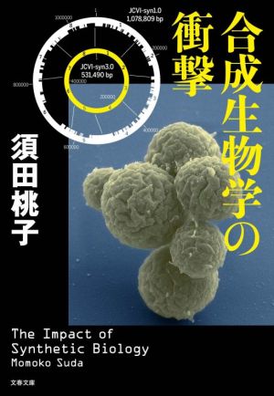 合成生物学の衝撃 文春文庫