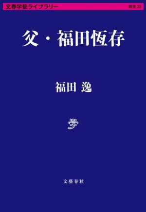 父・福田恆存 文春学藝ライブラリー 雑英33