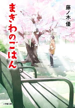 まぎわのごはん 小学館文庫