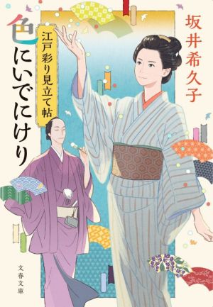 色にいでにけり 江戸彩り見立て帖 文春文庫