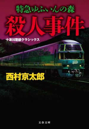 特急ゆふいんの森殺人事件 新装版十津川警部クラシックス文春文庫