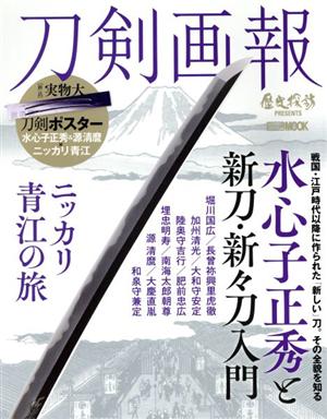 刀剣画報 水心子正秀と新刀・新々刀入門 ニッカリ青江の旅 HOBBY JAPAN MOOK 歴史探訪PRESENTS