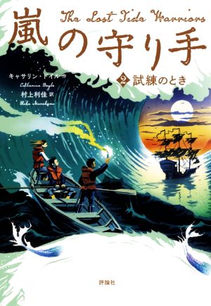 嵐の守り手(2) 試練のとき