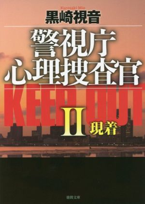 警視庁心理捜査官 KEEP OUT 新装版(Ⅱ)現着徳間文庫