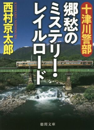 十津川警部 郷愁のミステリー・レイルロード 徳間文庫