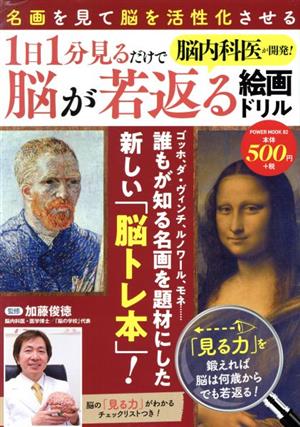 脳内科医が開発！1日1分見るだけで脳が若返る絵画ドリル POWER MOOK