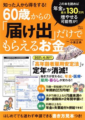 60歳からの「届け出」だけでもらえるお金 知った人から得をする！ TJ MOOK