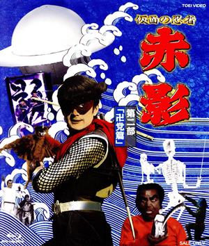 仮面の忍者 赤影 VOL.2(卍党篇)(Blu-ray Disc)