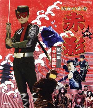 仮面の忍者 赤影 VOL.1(金目教篇)(Blu-ray Disc)