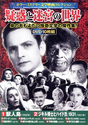 ホラー・ミステリー文学映画コレクション 疑惑と迷宮の世界(DVD10枚組)