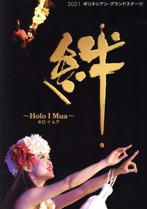 2021ポリネシアン・グランドステージ 絆 ～Holo I Mua～