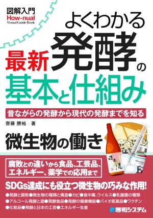 よくわかる最新発酵の基本と仕組み 昔ながらの発酵から現代の発酵までを知る 図解入門 How-nual Visual Guide Book