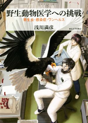 野生動物医学への挑戦 寄生虫・感染症・ワンヘルス