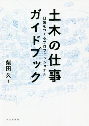 土木の仕事ガイドブック 日常をつくるプロフェッショナル