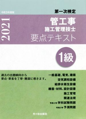 管工事施工管理技士 要点テキスト 1級 第一次検定(令和3年度版)