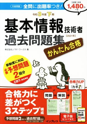 かんたん合格 基本情報技術者過去問題集(令和3年度下期)