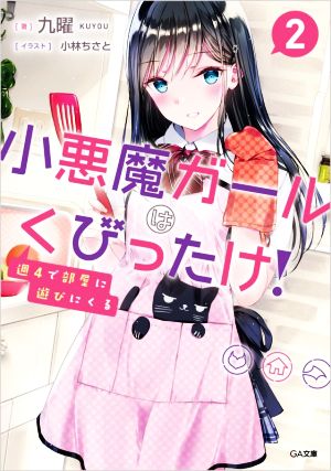 週4で部屋に遊びにくる小悪魔ガールはくびったけ！(2)GA文庫