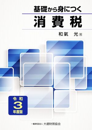 基礎から身につく消費税(令和3年度版)