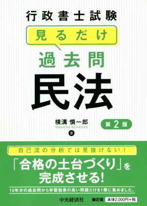 行政書士試験 見るだけ過去問民法 第2版