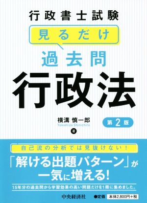 行政書士試験 見るだけ過去問行政法 第2版