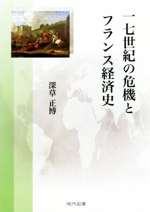 一七世紀の危機とフランス経済史