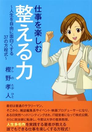 仕事を楽しむ 整える力人生を自由に面白くする37の方程式