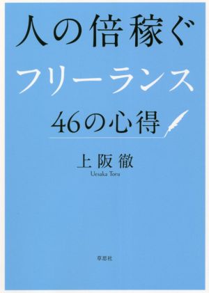 人の倍稼ぐフリーランス46の心得