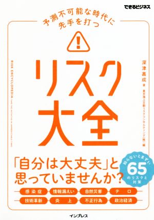 リスク大全 予測不可能な時代に先手を打つ 知らないとまずい65のリスクと対策 できるビジネス