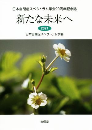 新たな未来へ 日本自閉症スペクトラム学会20周年記念誌 2021