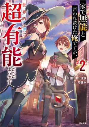 家で無能と言われ続けた俺ですが、世界的には超有能だったようです(2)GA文庫