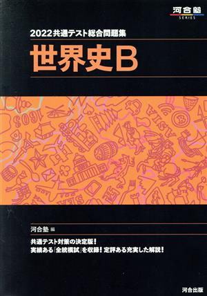 共通テスト総合問題集 世界史B(2022) 河合塾SERIES