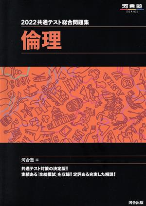 共通テスト総合問題集 倫理(2022) 河合塾SERIES