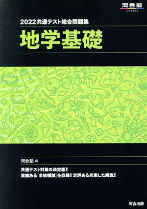 共通テスト総合問題集 地学基礎(2022) 河合塾SERIES