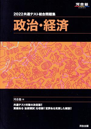 共通テスト総合問題集 政治・経済(2022) 河合塾SERIES