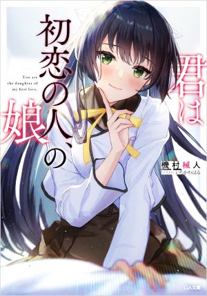 君は初恋の人、の娘 GA文庫