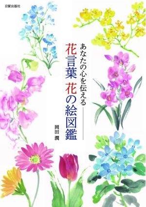 あなたの心を伝える 花言葉 花の絵図鑑