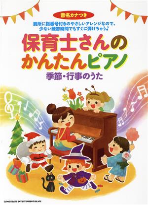 保育士さんのかんたんピアノ 季節・行事のうた 音名カナつき