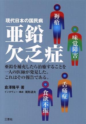 現代日本の国民病 亜鉛欠乏症