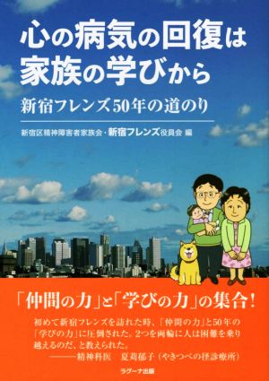 心の病気の回復は家族の学びから新宿フレンズ50年の道のり