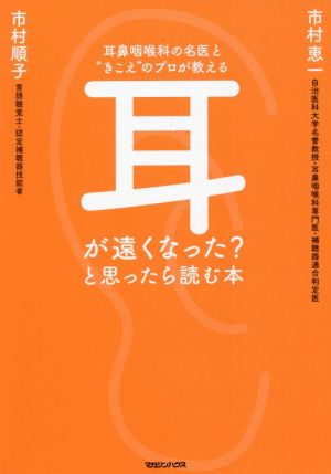 耳が遠くなった？と思ったら読む本 耳鼻咽喉科の名医と“きこえ