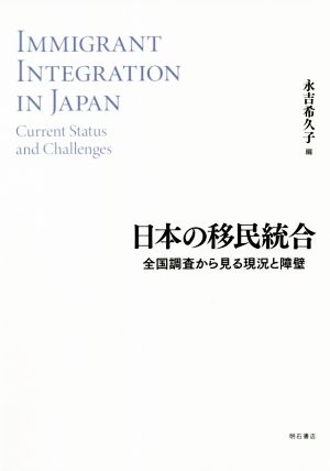 日本の移民統合 全国調査から見る現況と障壁